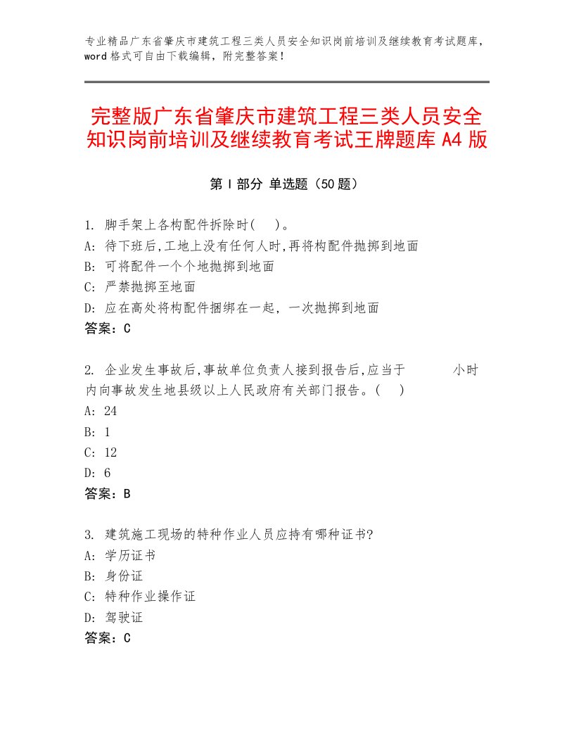 完整版广东省肇庆市建筑工程三类人员安全知识岗前培训及继续教育考试王牌题库A4版