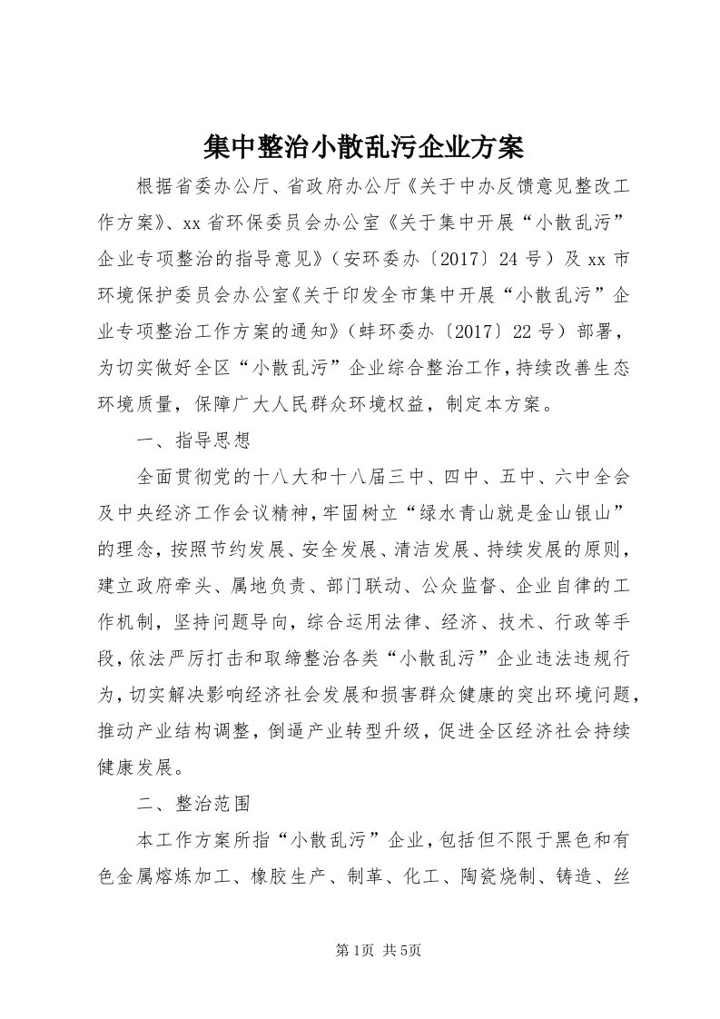 3集中整治小散乱污企业方案