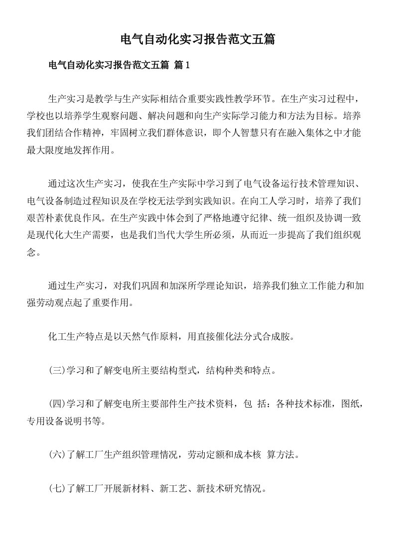 电气自动化实习报告范文五篇