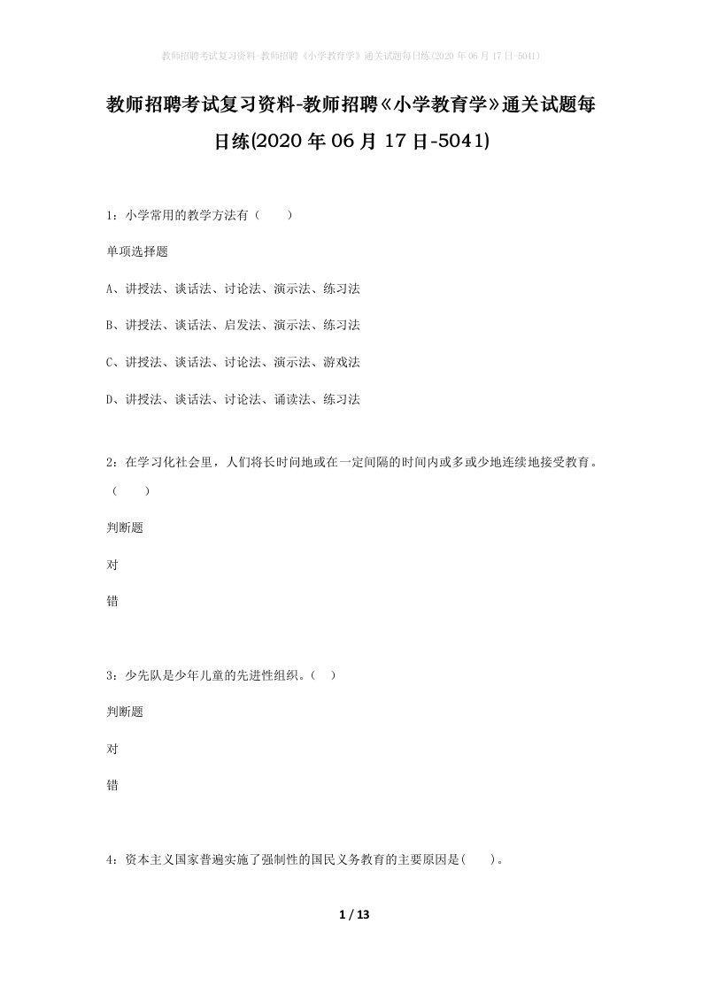 教师招聘考试复习资料-教师招聘小学教育学通关试题每日练2020年06月17日-5041