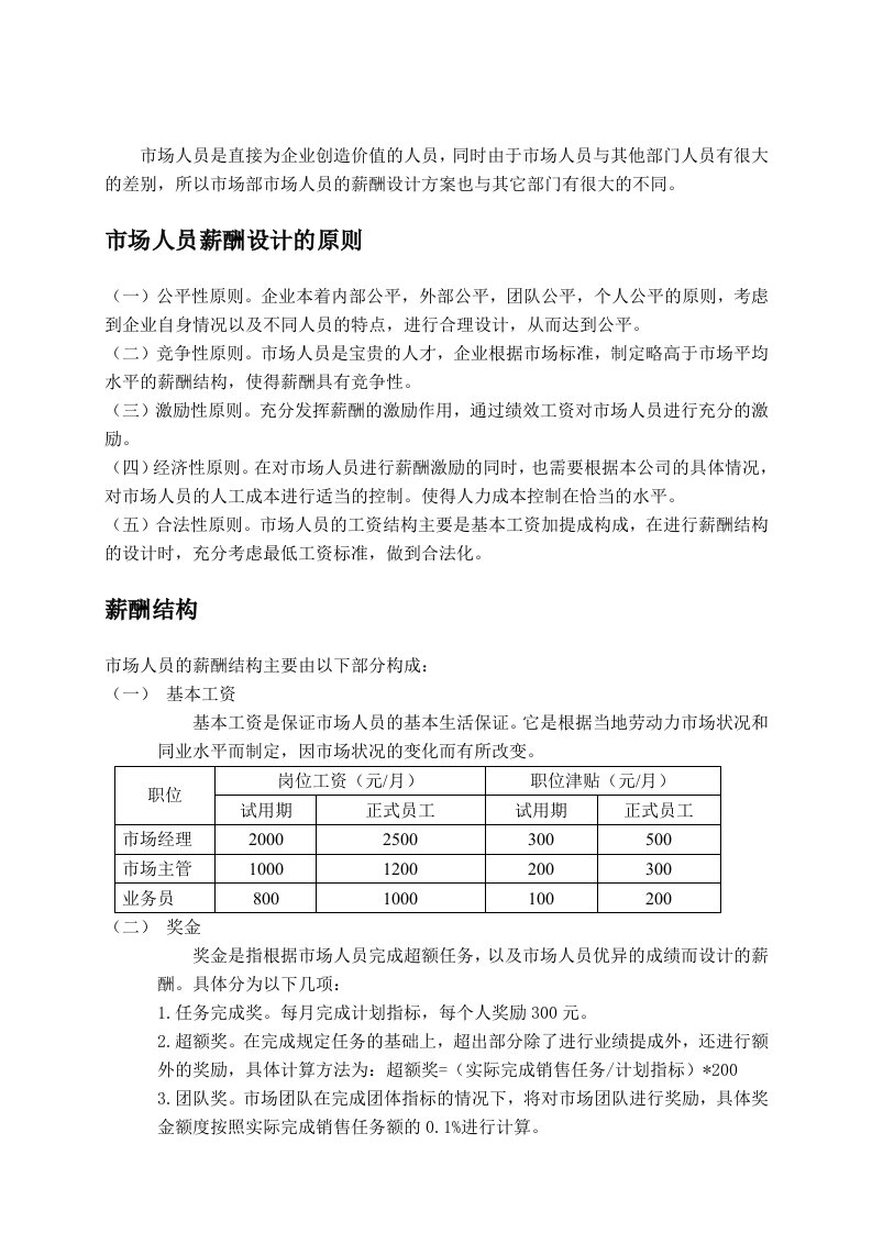 装饰公司市场部薪酬管理办法