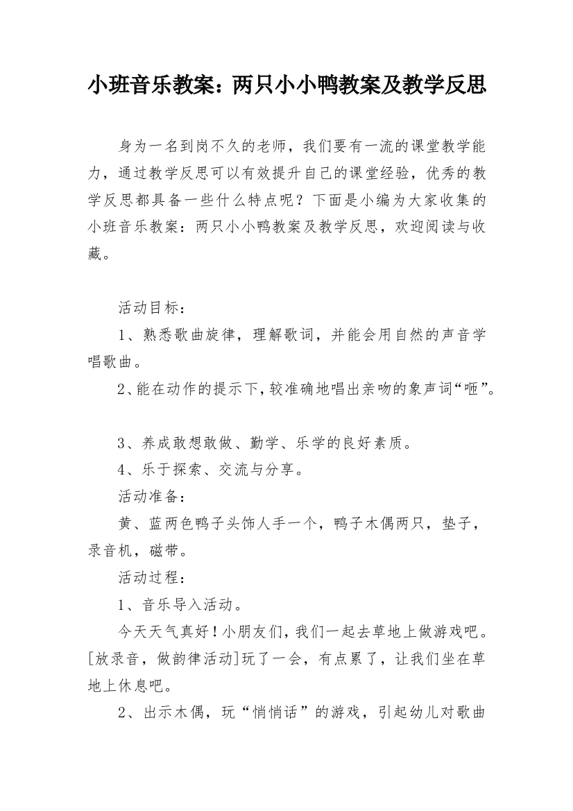 小班音乐教案：两只小小鸭教案及教学反思