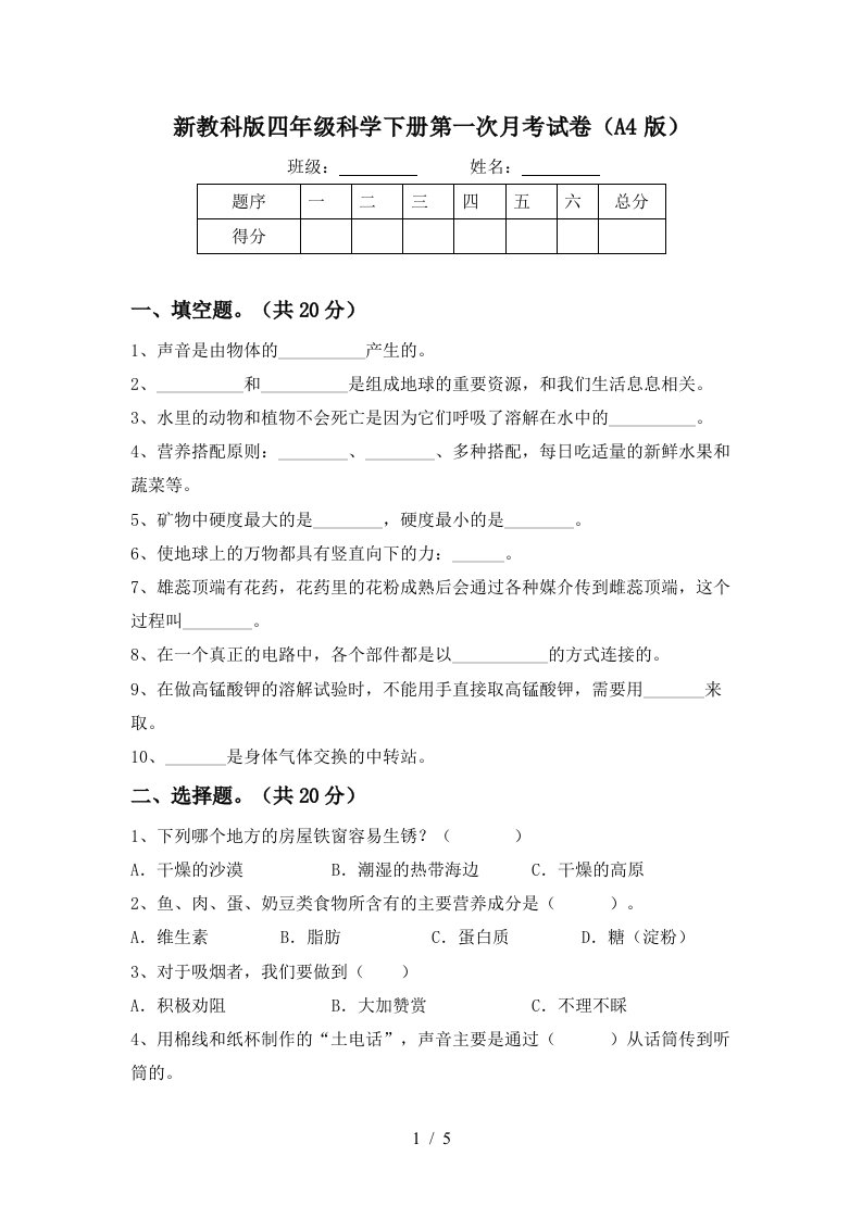 新教科版四年级科学下册第一次月考试卷A4版