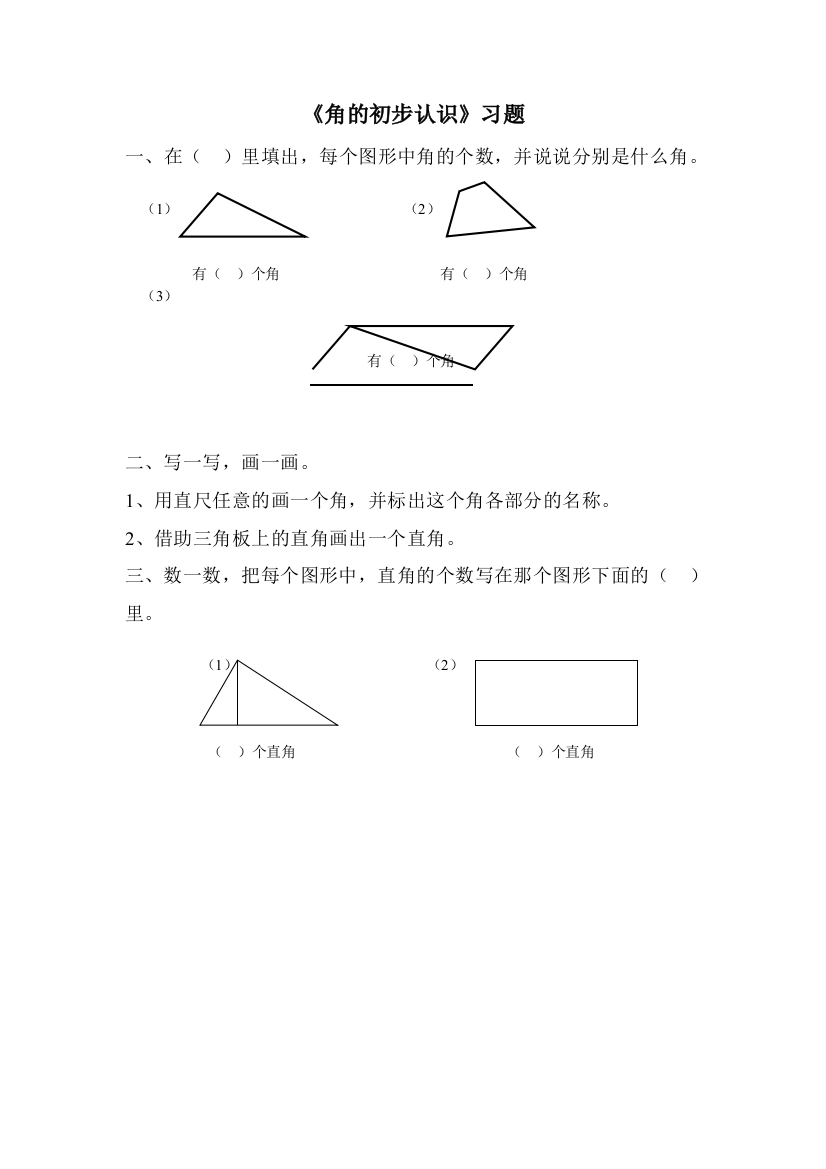 《角的初步认识》习题2