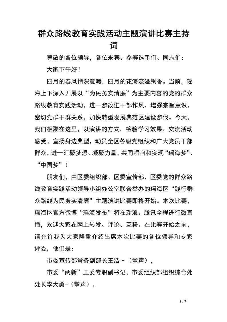 群众路线教育实践活动主题演讲比赛主持词.doc