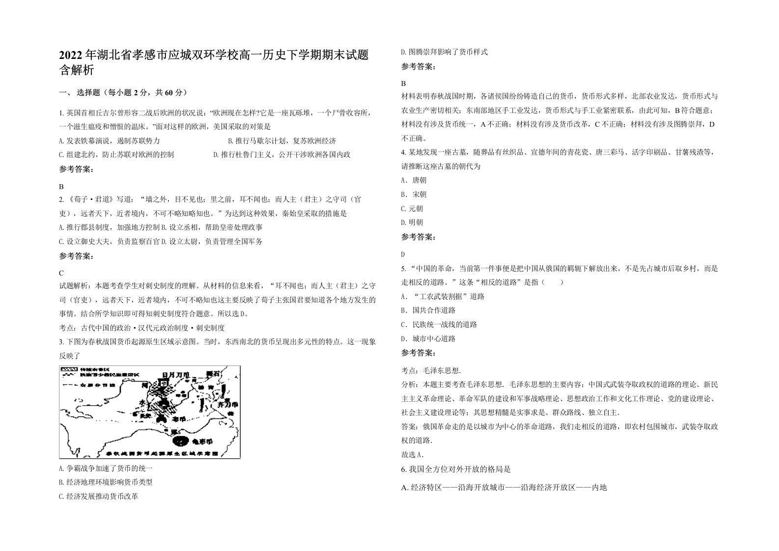 2022年湖北省孝感市应城双环学校高一历史下学期期末试题含解析