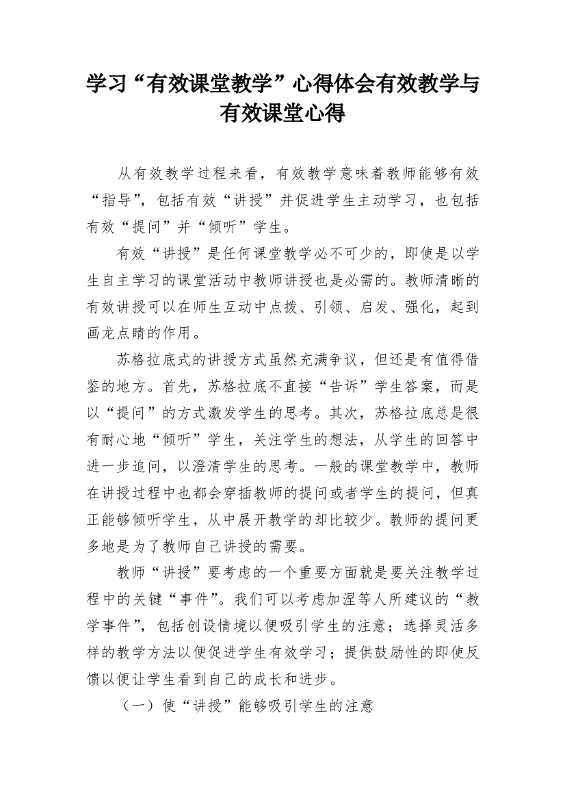 学习“有效课堂教学”心得体会有效教学与有效课堂心得