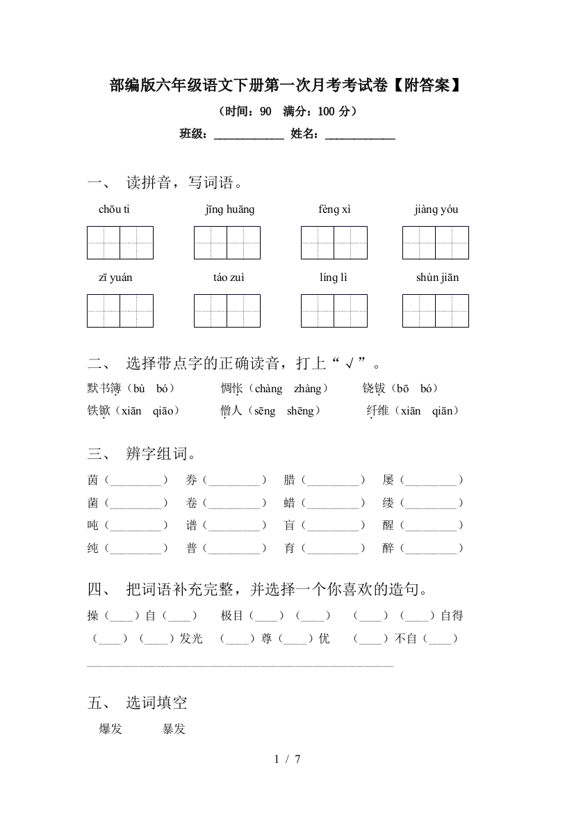 部编版六年级语文下册第一次月考考试卷【附答案】