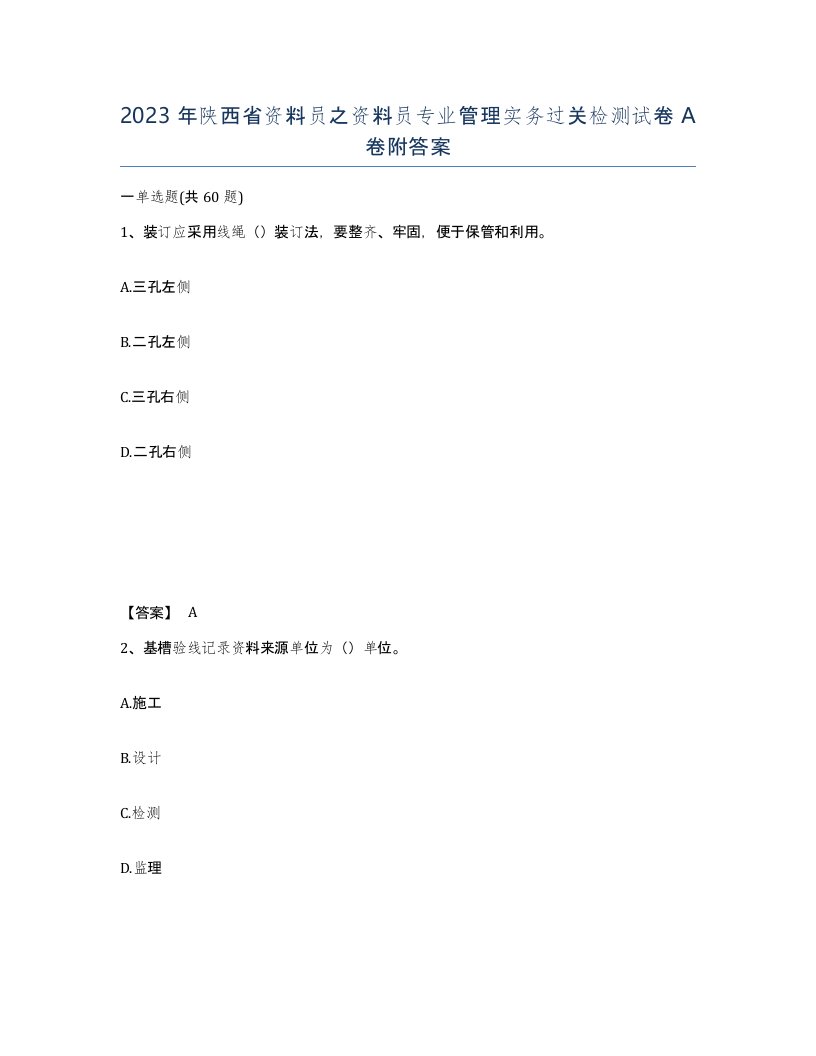 2023年陕西省资料员之资料员专业管理实务过关检测试卷A卷附答案