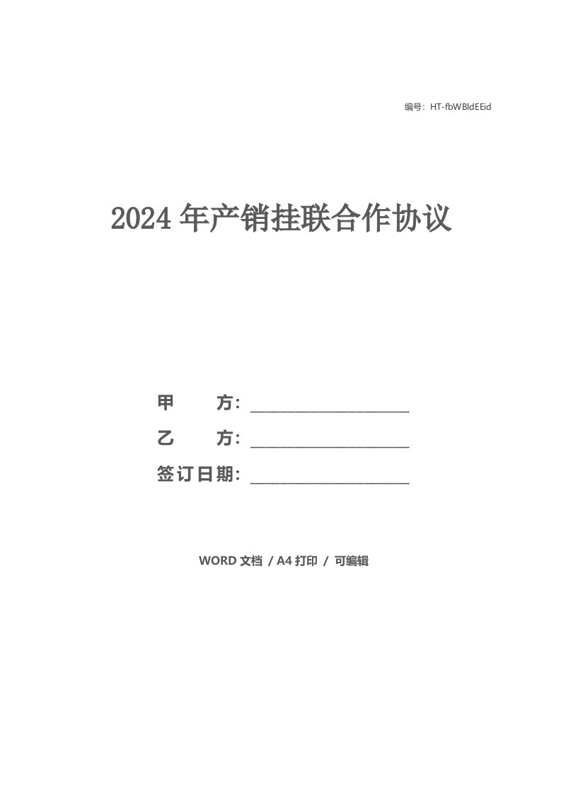 2021年产销挂联合作协议