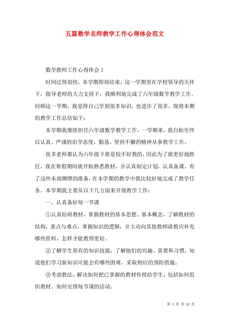 五篇数学名师教学工作心得体会范文