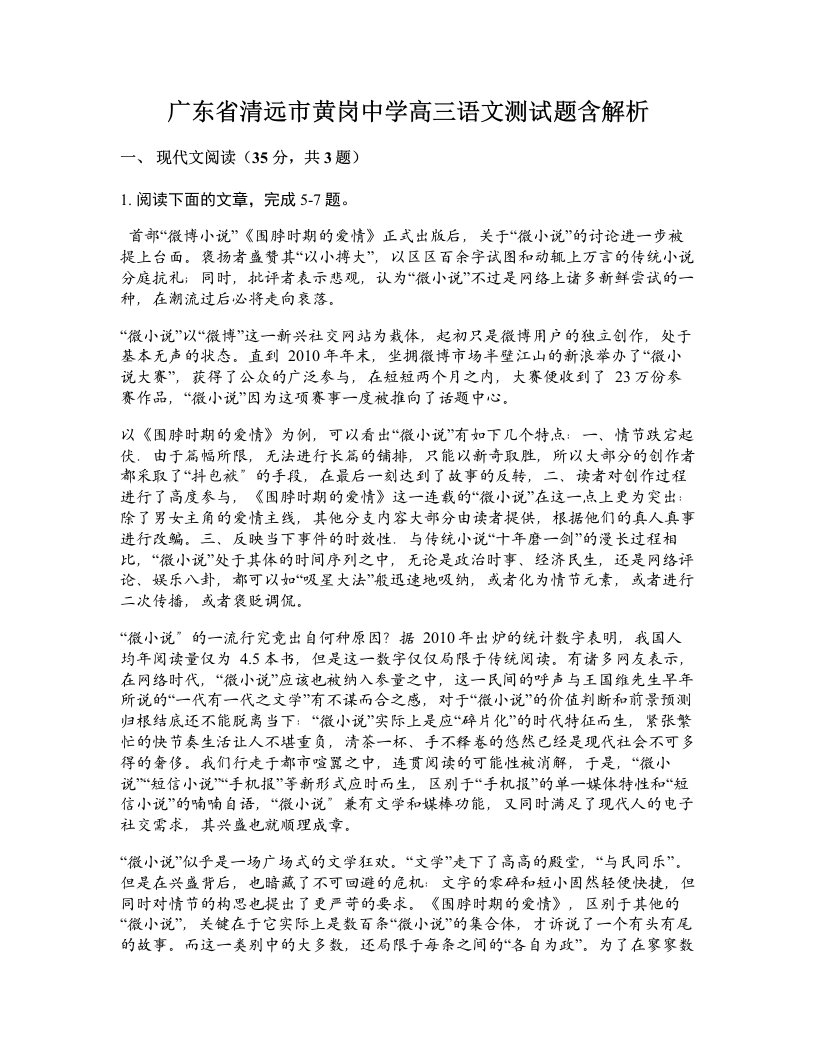 广东省清远市黄岗中学高三语文测试题含解析