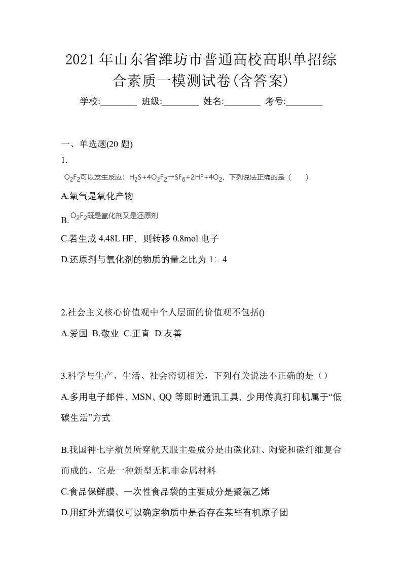 2021年山东省潍坊市普通高校高职单招综合素质一模测试卷含答案