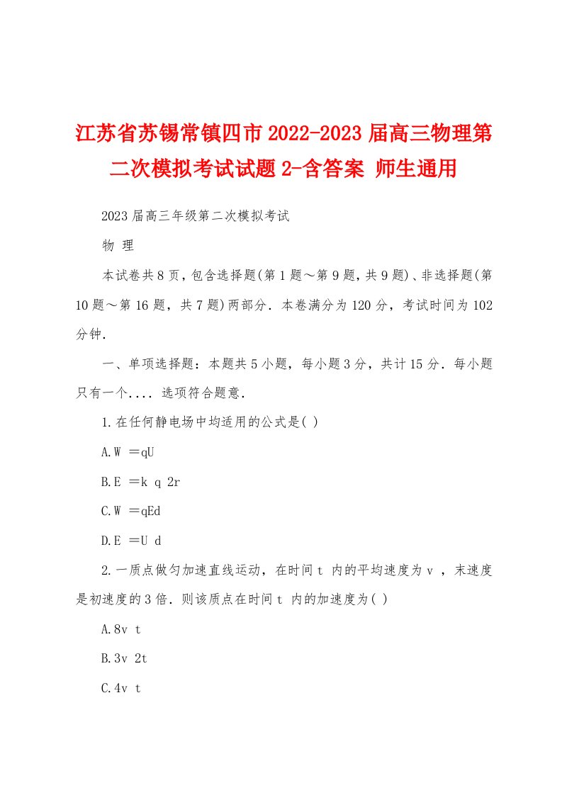 江苏省苏锡常镇四市2022-2023届高三物理第二次模拟考试试题2-含答案