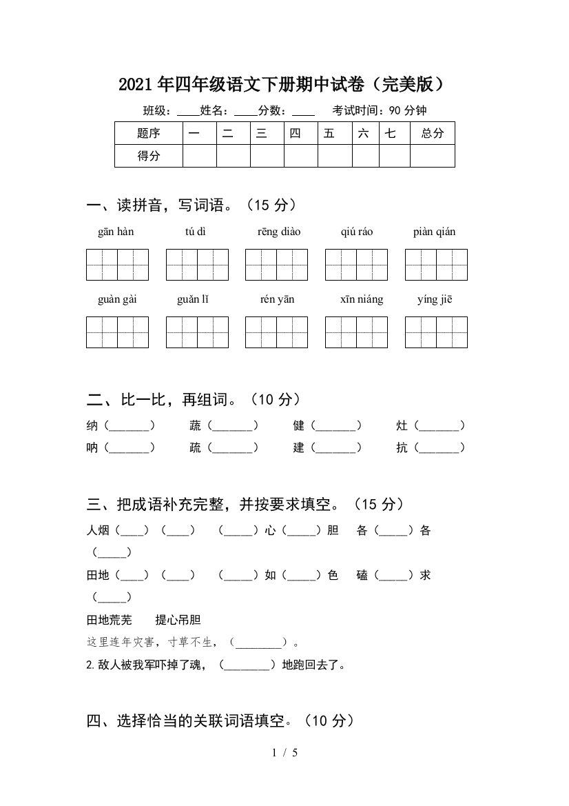 2021年四年级语文下册期中试卷(完美版)