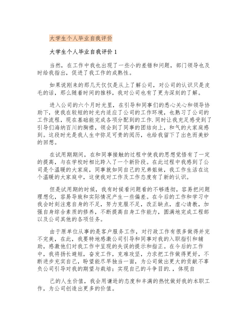 大学生个人毕业自我评价