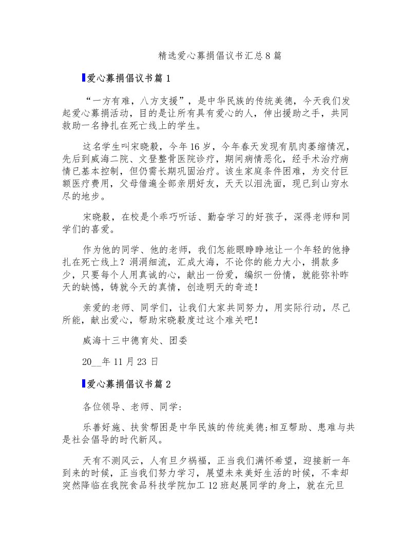 精选爱心募捐倡议书汇总8篇