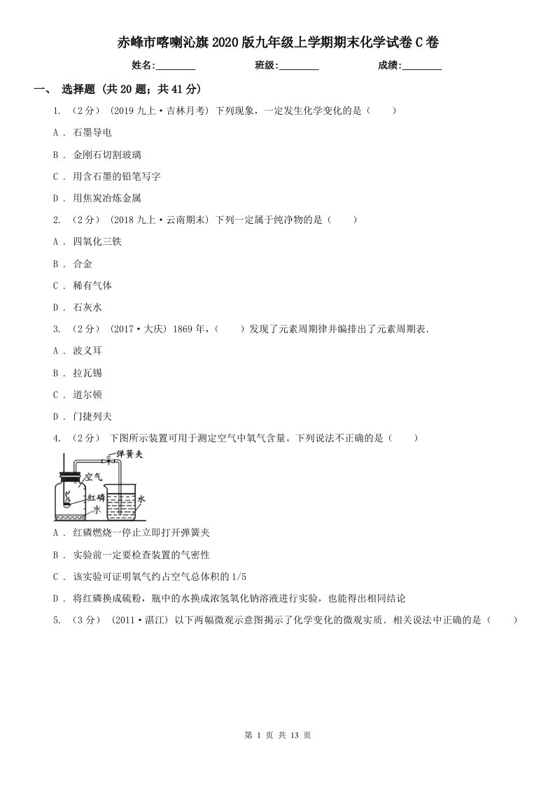 赤峰市喀喇沁旗2020版九年级上学期期末化学试卷C卷