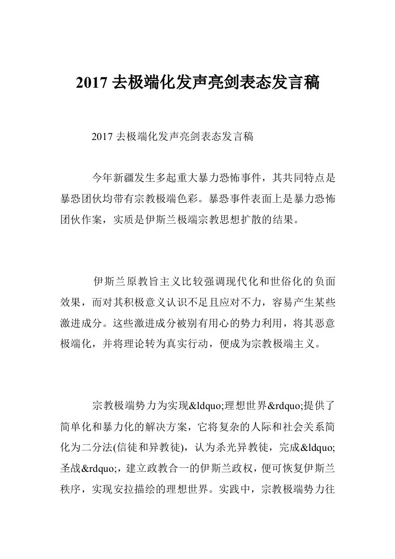 2017去极端化发声亮剑表态发言稿