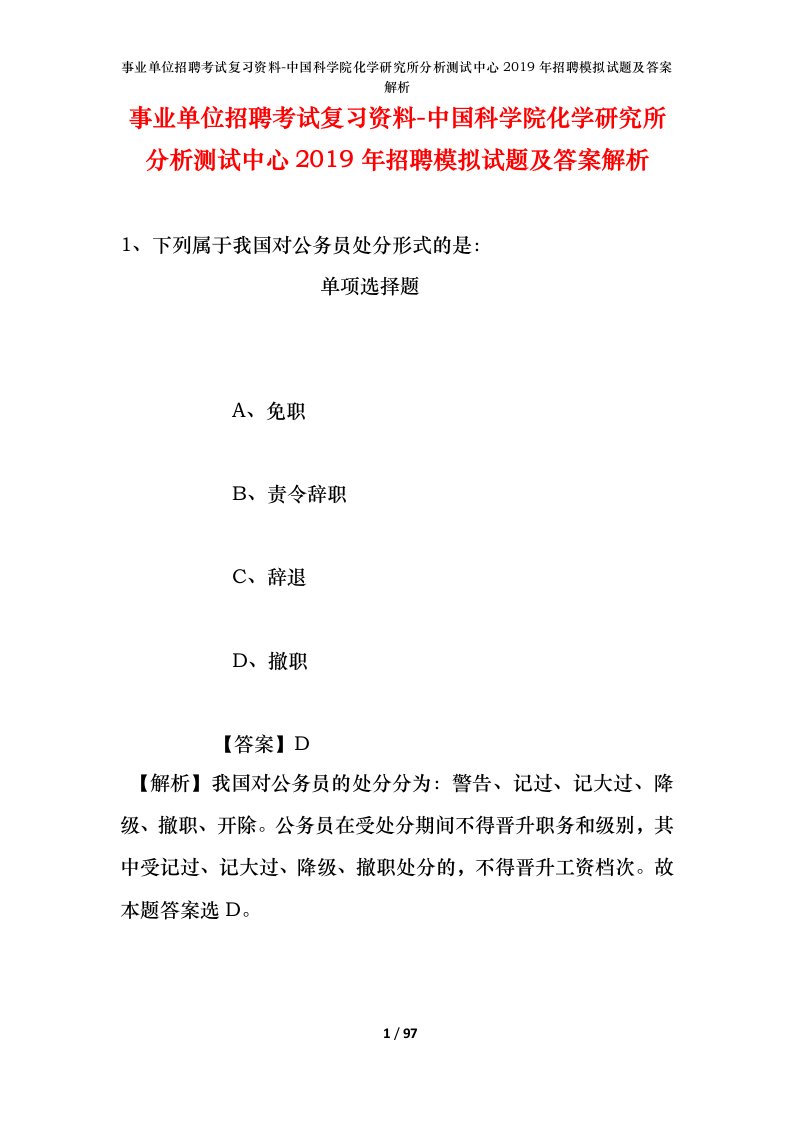 事业单位招聘考试复习资料-中国科学院化学研究所分析测试中心2019年招聘模拟试题及答案解析