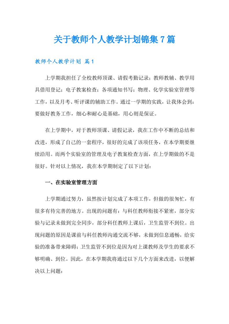 关于教师个人教学计划锦集7篇