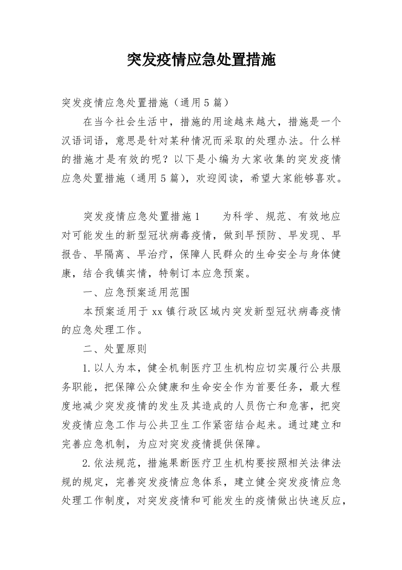 突发疫情应急处置措施