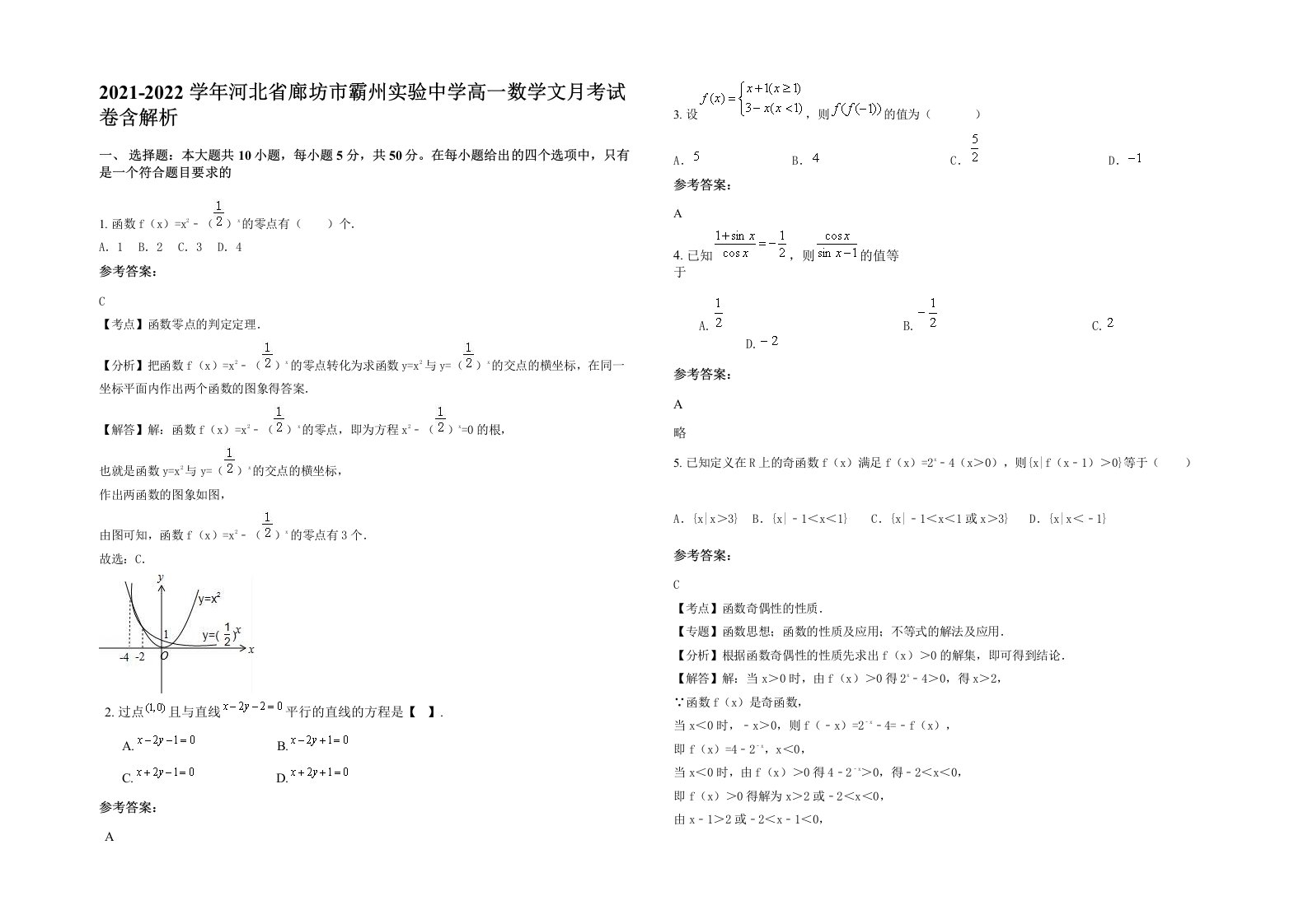 2021-2022学年河北省廊坊市霸州实验中学高一数学文月考试卷含解析