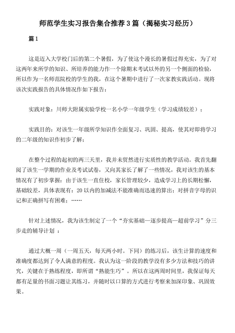 师范学生实习报告集合推荐3篇（揭秘实习经历）