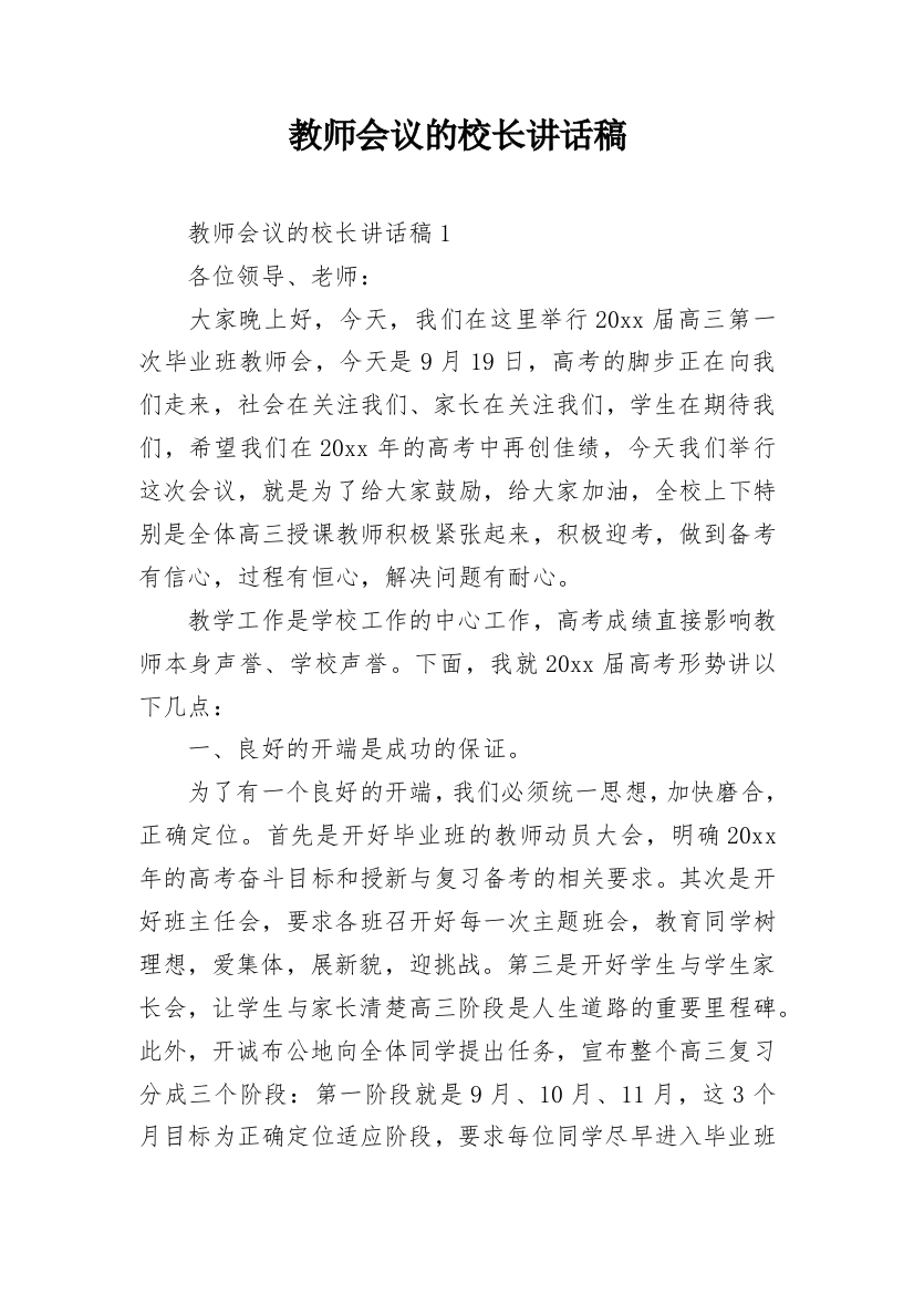 教师会议的校长讲话稿