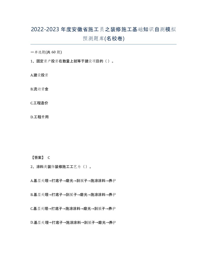 2022-2023年度安徽省施工员之装修施工基础知识自测模拟预测题库名校卷