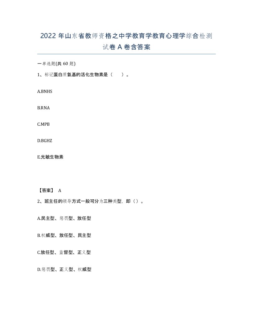 2022年山东省教师资格之中学教育学教育心理学综合检测试卷A卷含答案