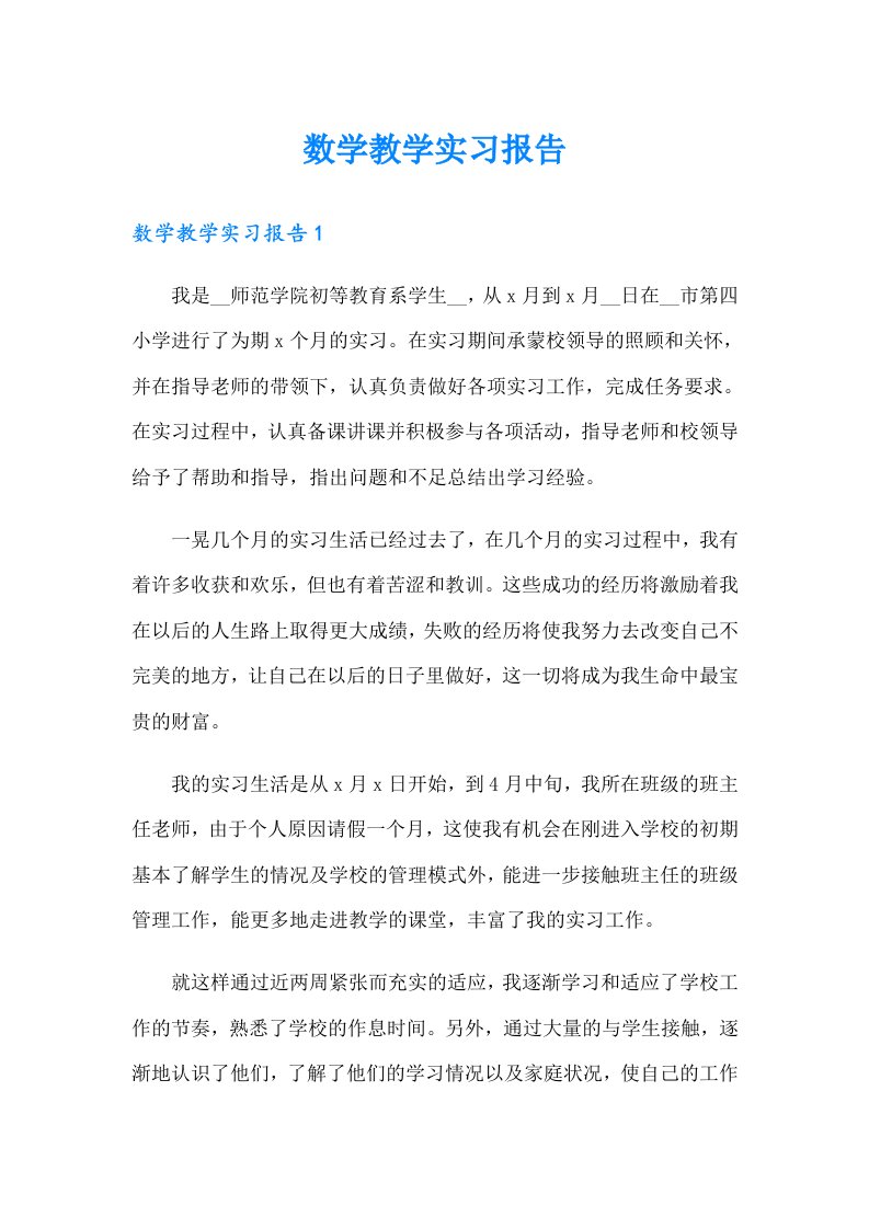 数学教学实习报告