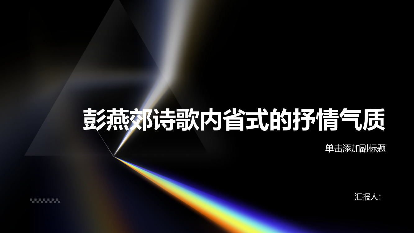 论彭燕郊诗歌内省式的抒情气质