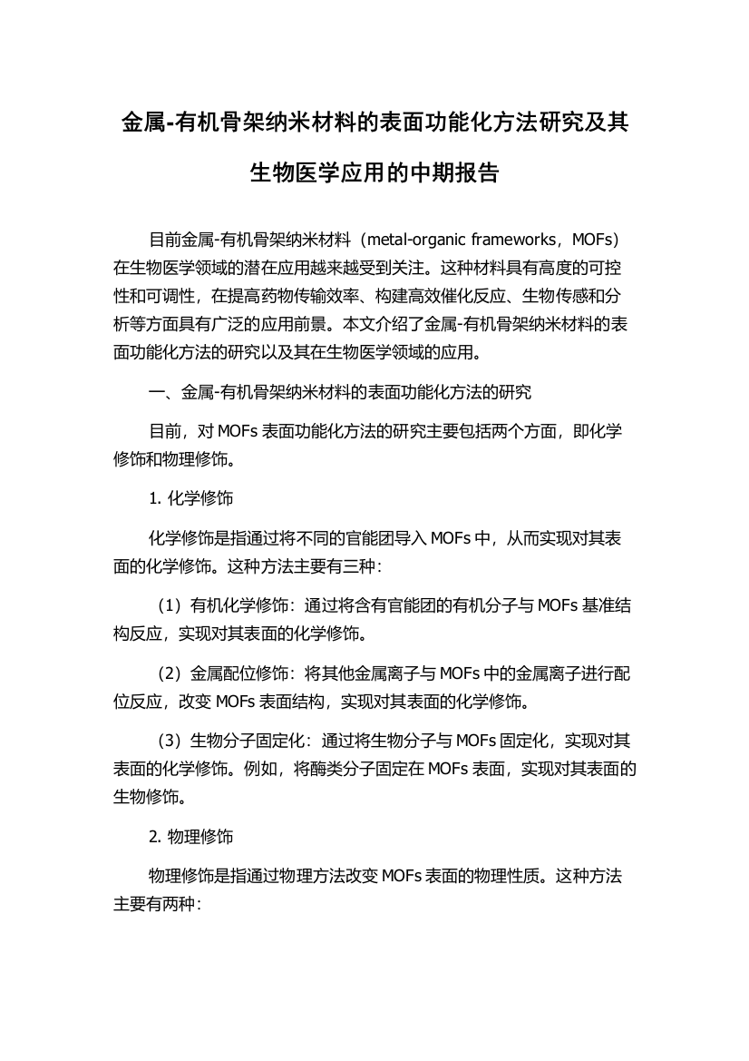 金属-有机骨架纳米材料的表面功能化方法研究及其生物医学应用的中期报告