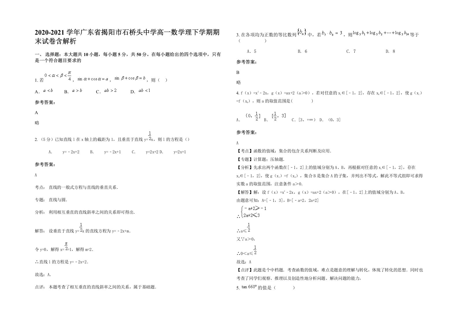 2020-2021学年广东省揭阳市石桥头中学高一数学理下学期期末试卷含解析