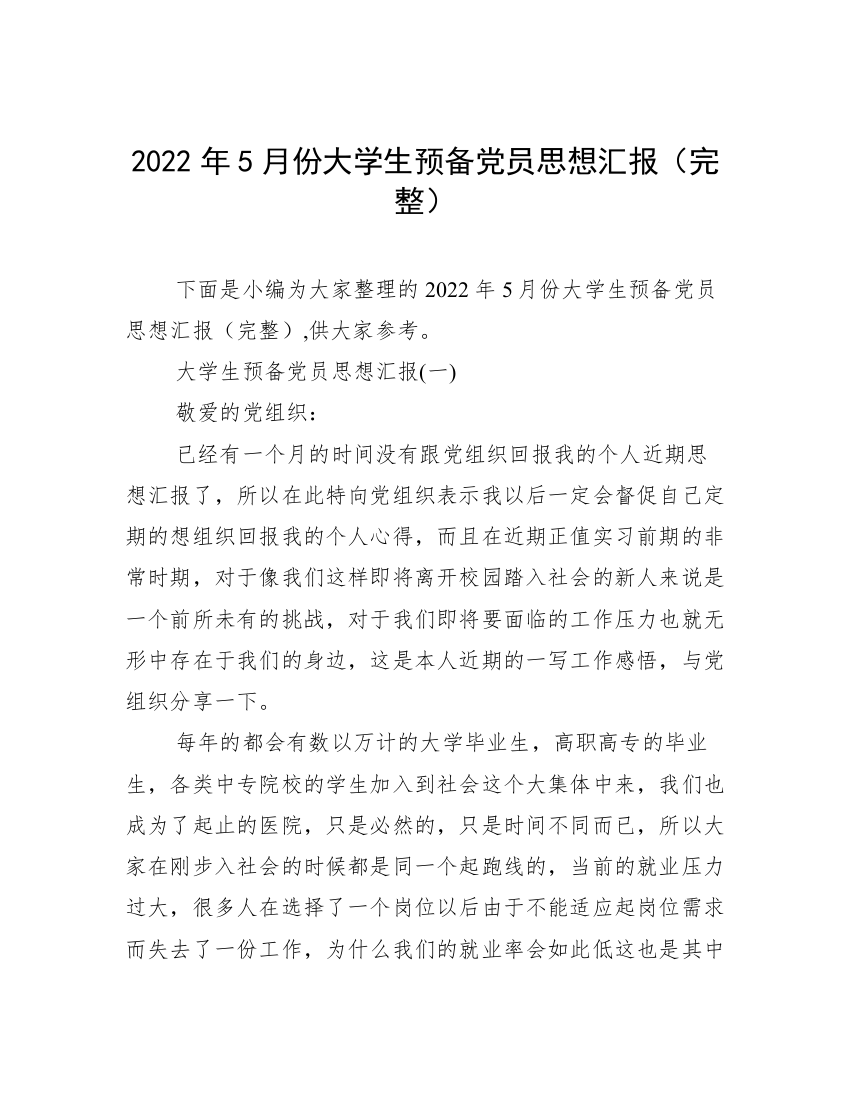 2022年5月份大学生预备党员思想汇报（完整）