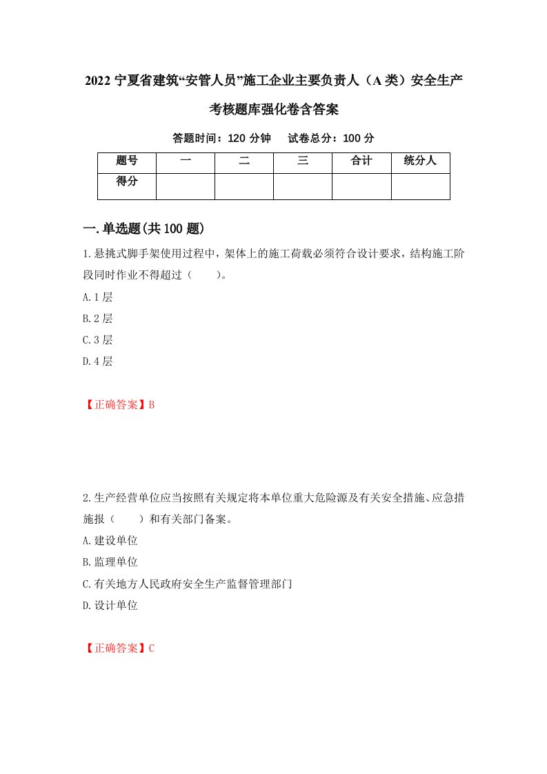 2022宁夏省建筑安管人员施工企业主要负责人A类安全生产考核题库强化卷含答案42