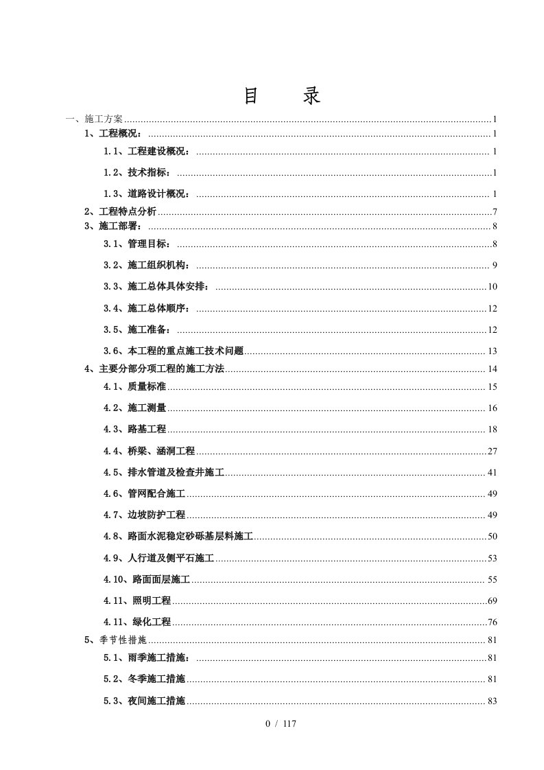 市政道路工程施工组织设计概述