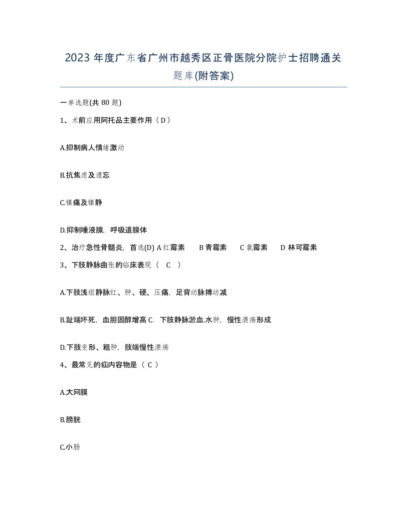 2023年度广东省广州市越秀区正骨医院分院护士招聘通关题库附答案