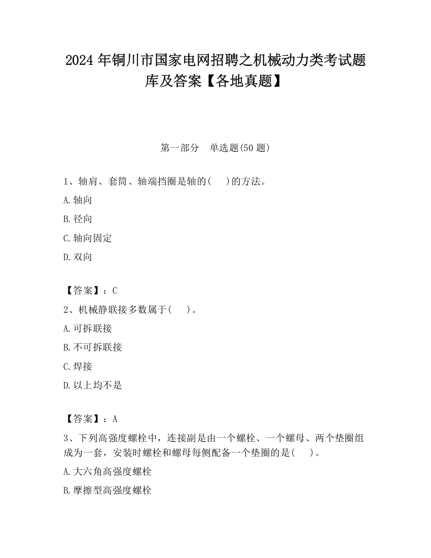 2024年铜川市国家电网招聘之机械动力类考试题库及答案【各地真题】