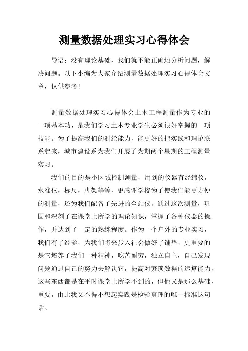 测量数据处理实习心得体会