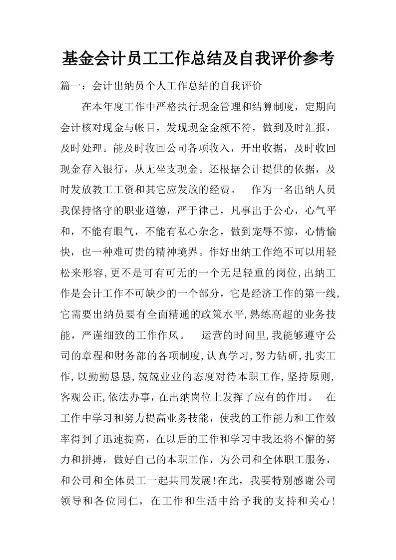 基金会计员工工作总结及自我评价参考