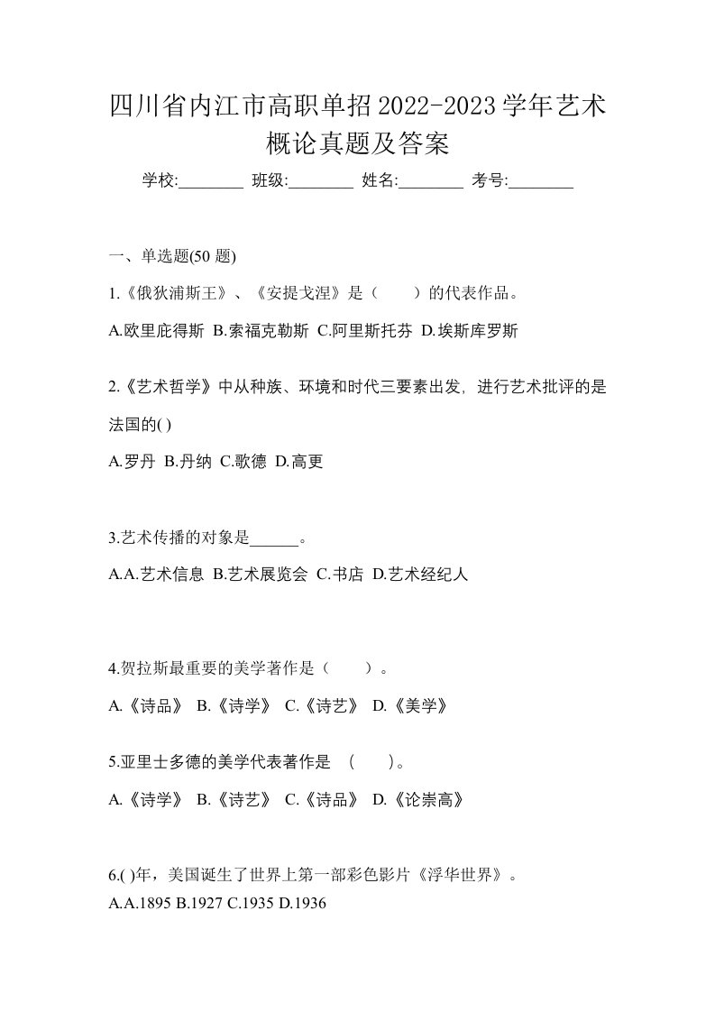 四川省内江市高职单招2022-2023学年艺术概论真题及答案