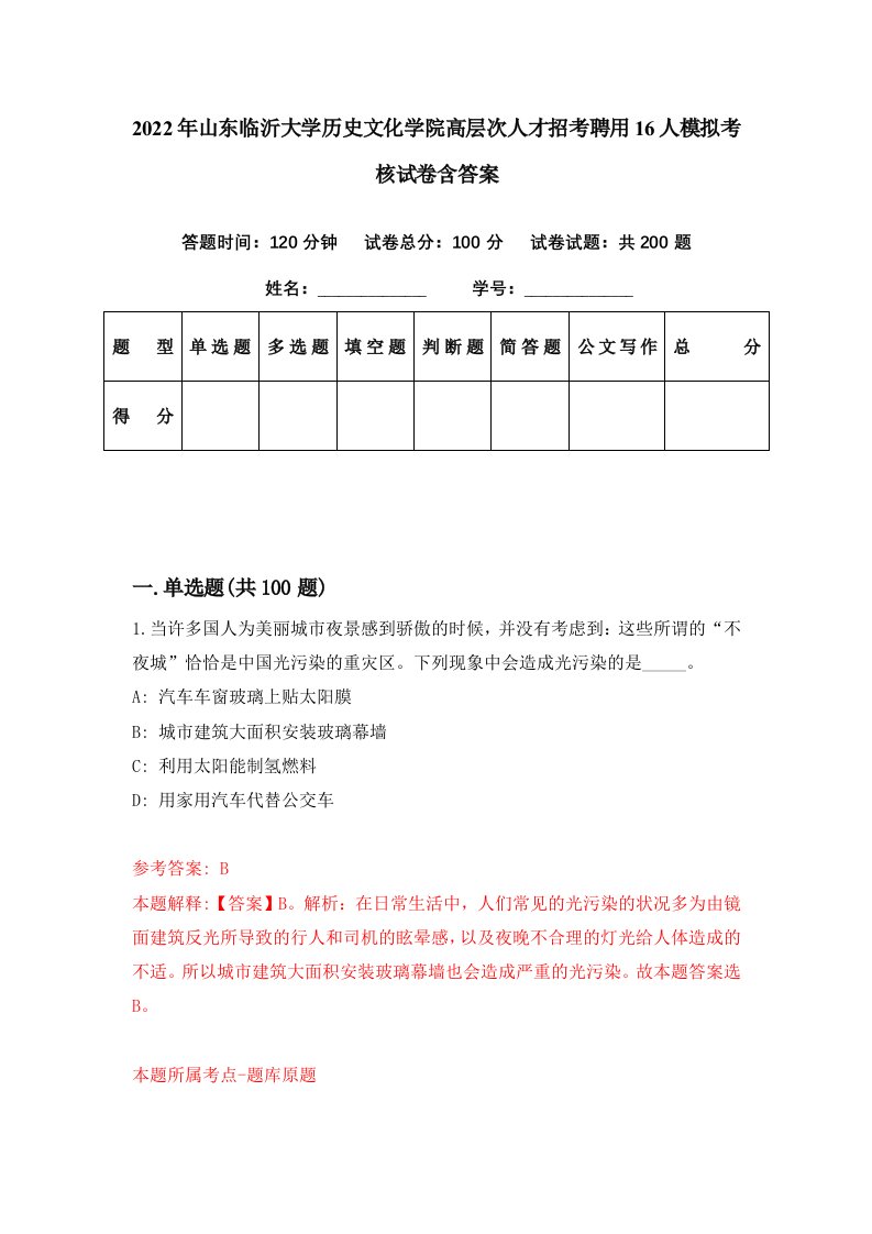 2022年山东临沂大学历史文化学院高层次人才招考聘用16人模拟考核试卷含答案2