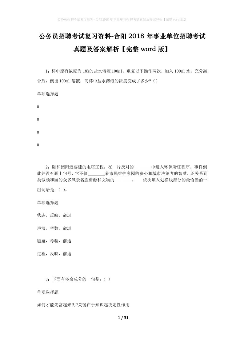 公务员招聘考试复习资料-合阳2018年事业单位招聘考试真题及答案解析完整word版_4