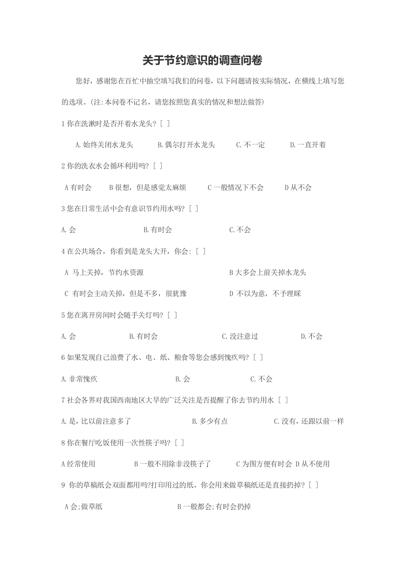 关于节约意识的调查问卷