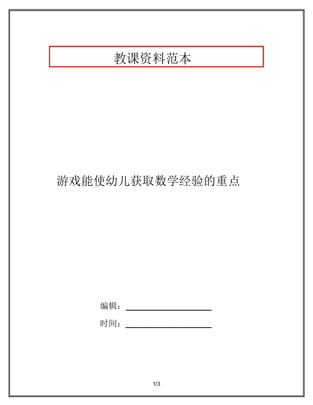 游戏能使幼儿获得数学经验的关键