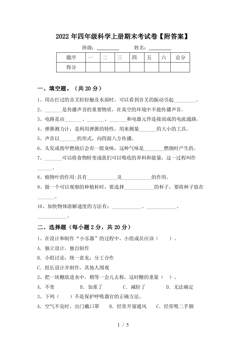 2022年四年级科学上册期末考试卷【附答案】