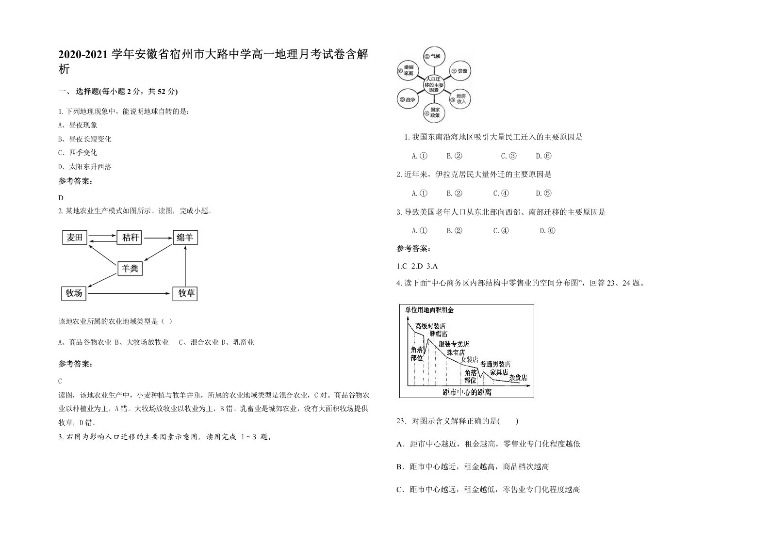 2020-2021学年安徽省宿州市大路中学高一地理月考试卷含解析