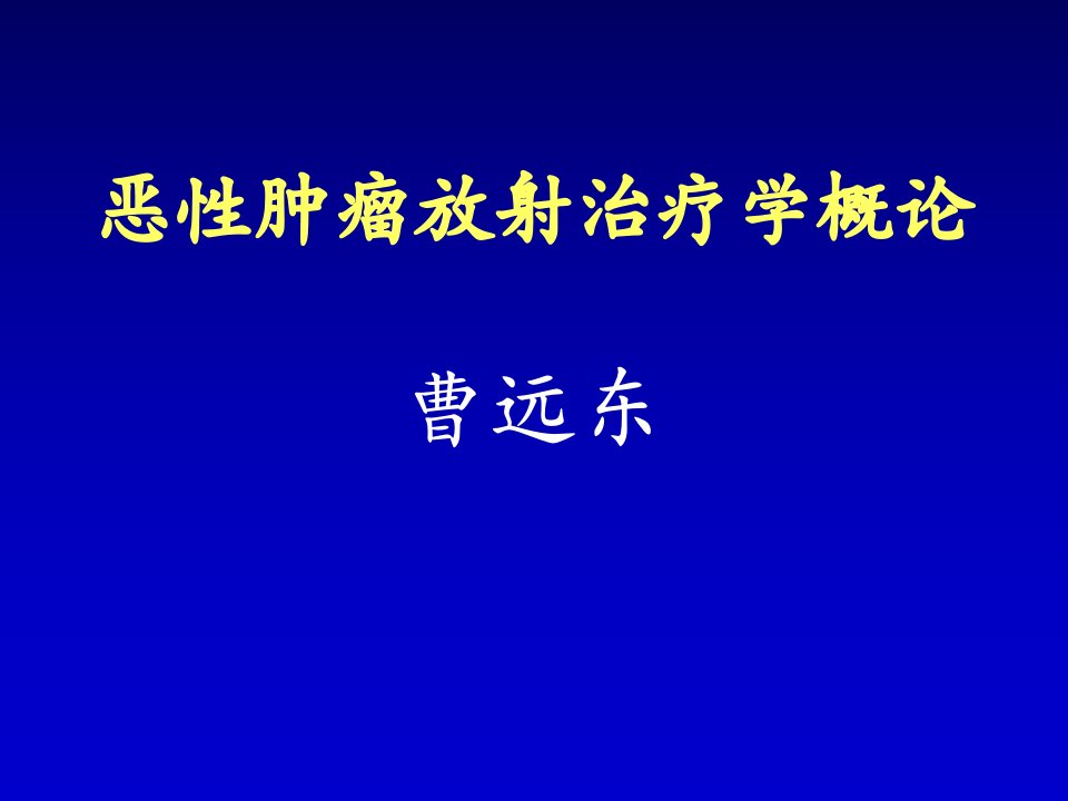 恶性肿瘤放射治疗学概论PPT课件